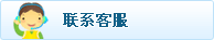 联系客服