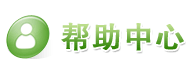 帮助中心
