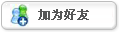 加为好友