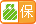 保