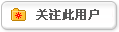 关注此用户