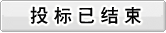 投标